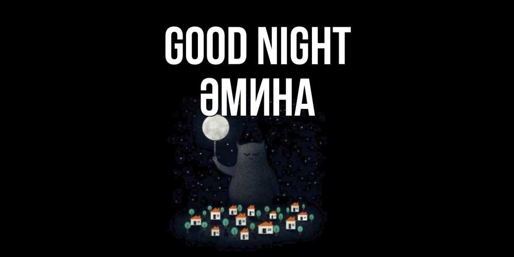 Greetings card с именем, ӘМИНА Good night кот,луна, ночь, звезды Greetings with text for free download 