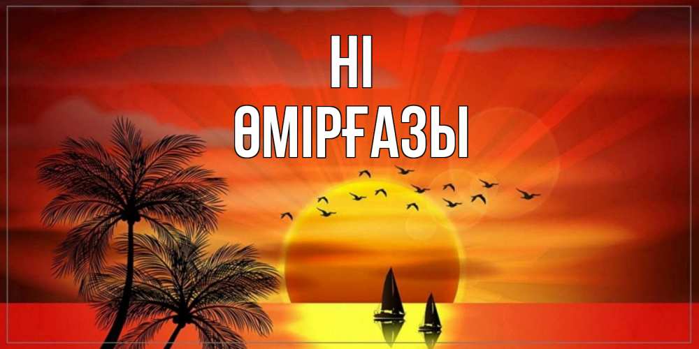 Greetings card с именем, ӨМІРҒАЗЫ Hi привет Greetings with text for free download 