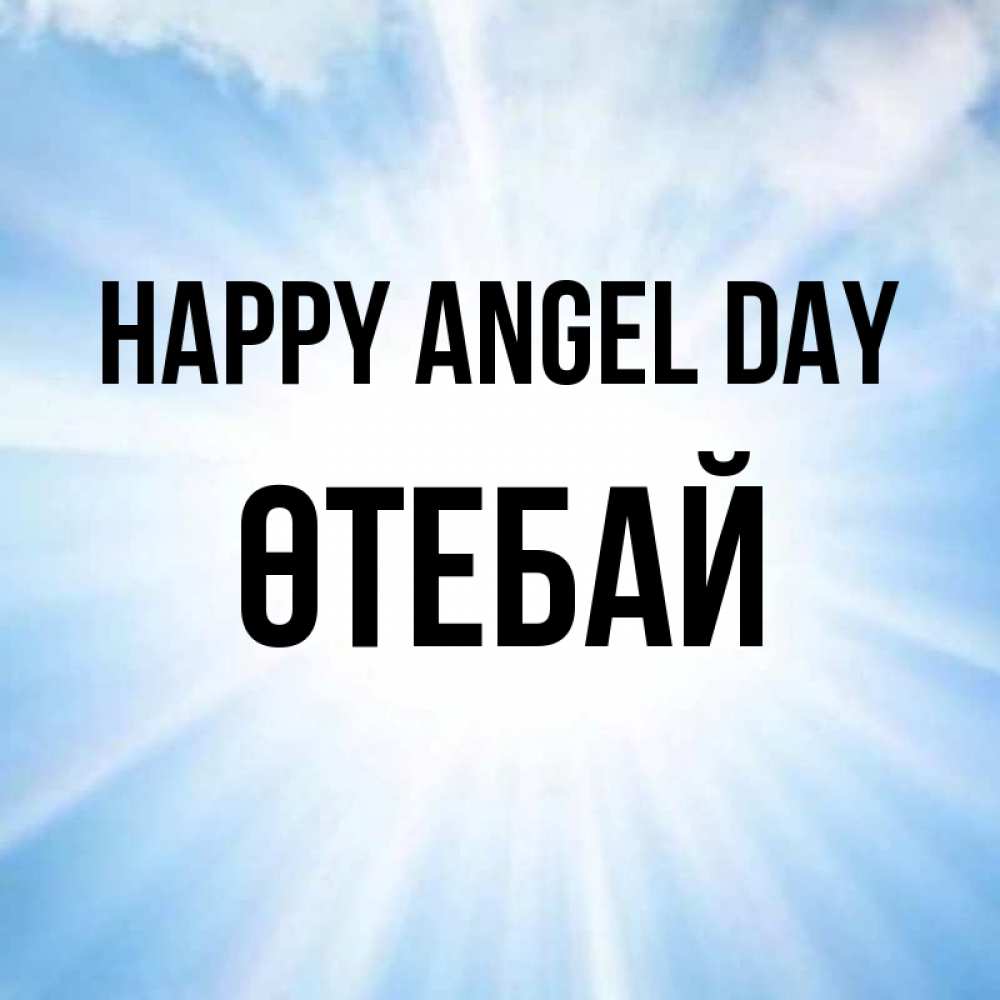 Greetings card с именем, ӨТЕБАЙ happy angel day свет небесный Greetings with text for free download 