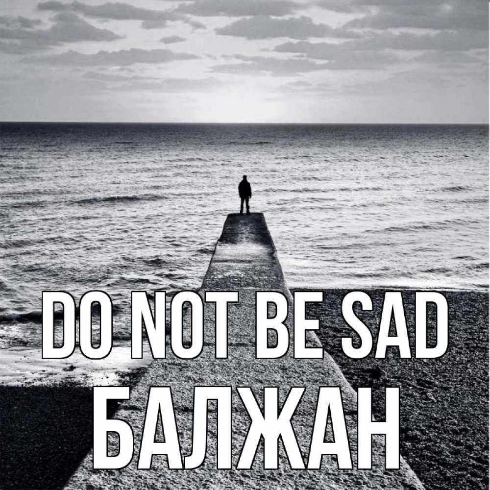 Greetings card с именем, БАЛЖАН Do not be sad море Greetings with text for free download 