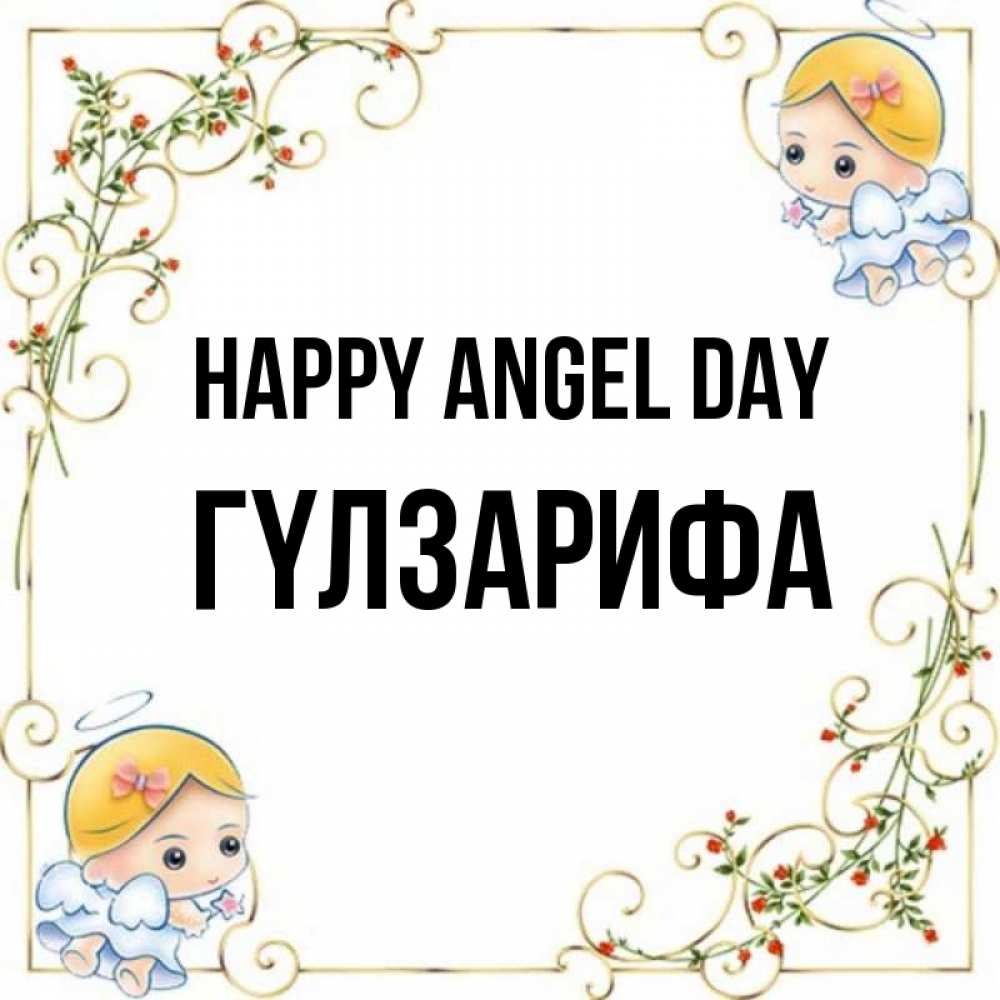 Greetings card с именем, ГҮЛЗАРИФА happy angel day девочки ангелы Greetings with text for free download 