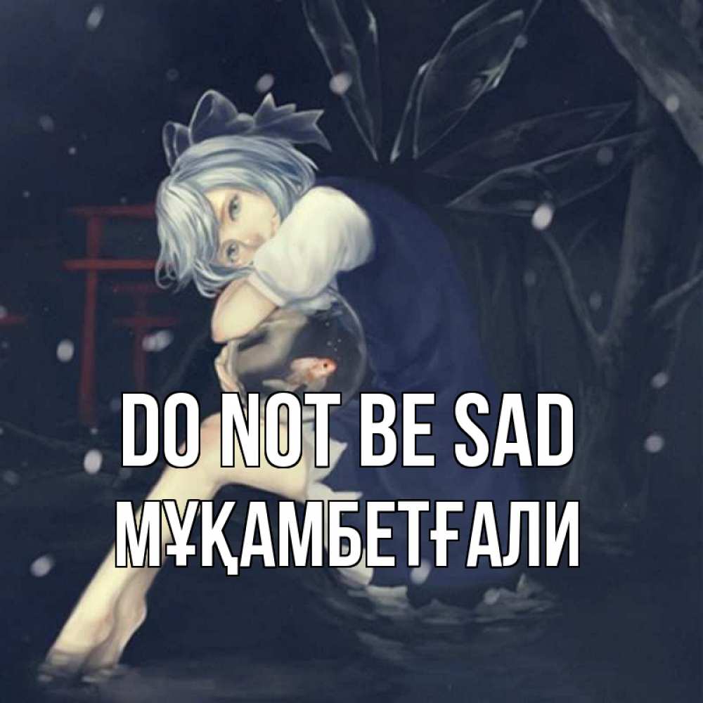 Greetings card с именем, Мұқамбетғали Do not be sad девушка и рыбка в аквариуме Greetings with text for free download 