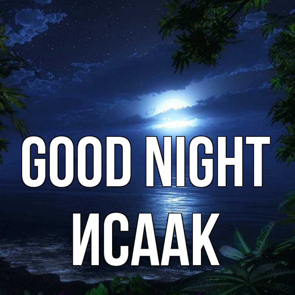 Greetings card с именем, Исаак Good night тропический остров Greetings with text for free download 