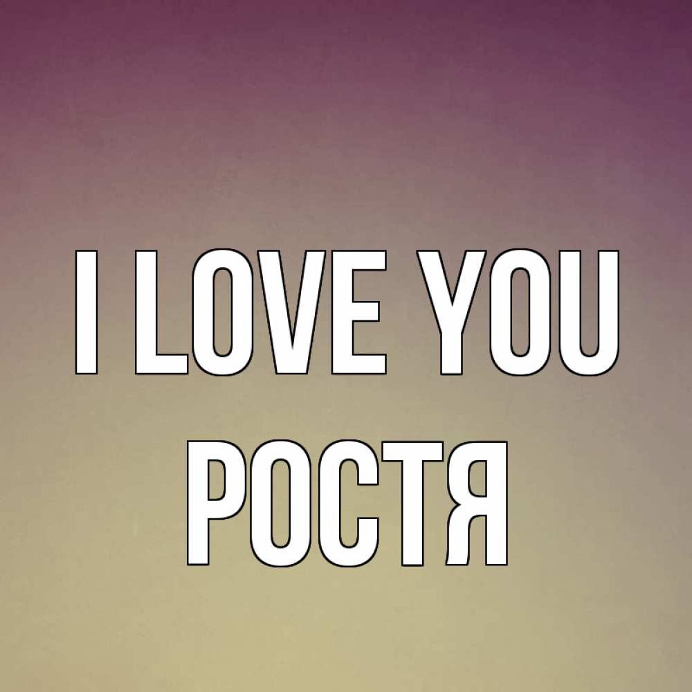 Greetings card с именем, Ростя I love you для любимой Greetings with text for free download 