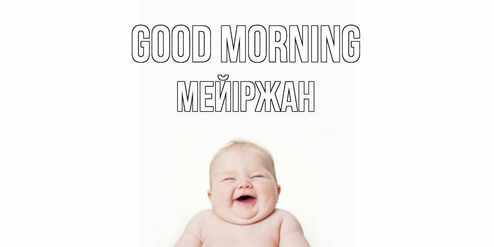 Greetings card с именем, МЕЙІРЖАН Good morning малыш с улыбкой Greetings with text for free download 