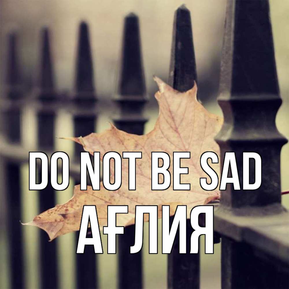 Greetings card с именем, АҒЛИЯ Do not be sad лист клена Greetings with text for free download 