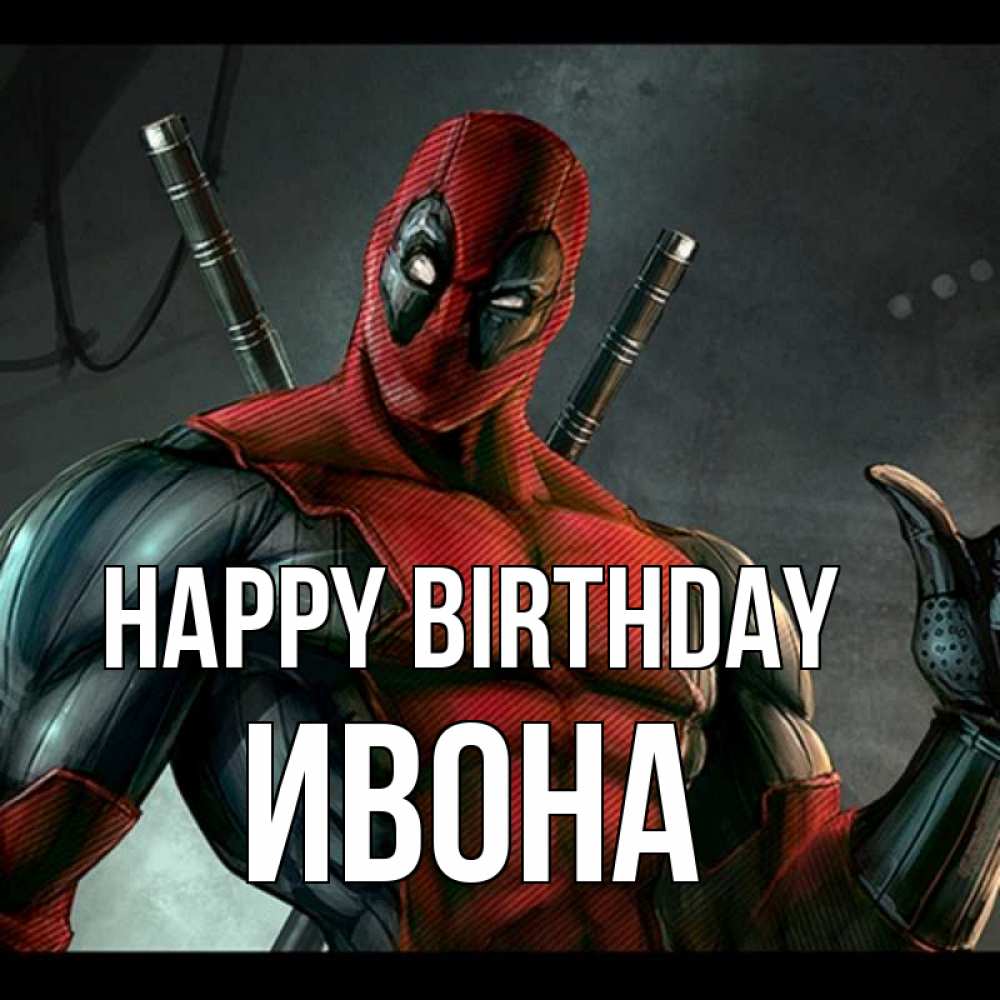 Greetings card с именем, Ивона Happy Birthday марвел супергерои Greetings with text for free download 