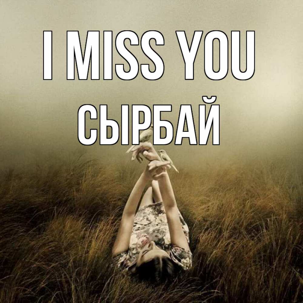 Greetings card с именем, СЫРБАЙ I miss you девушка с голубями Greetings with text for free download 