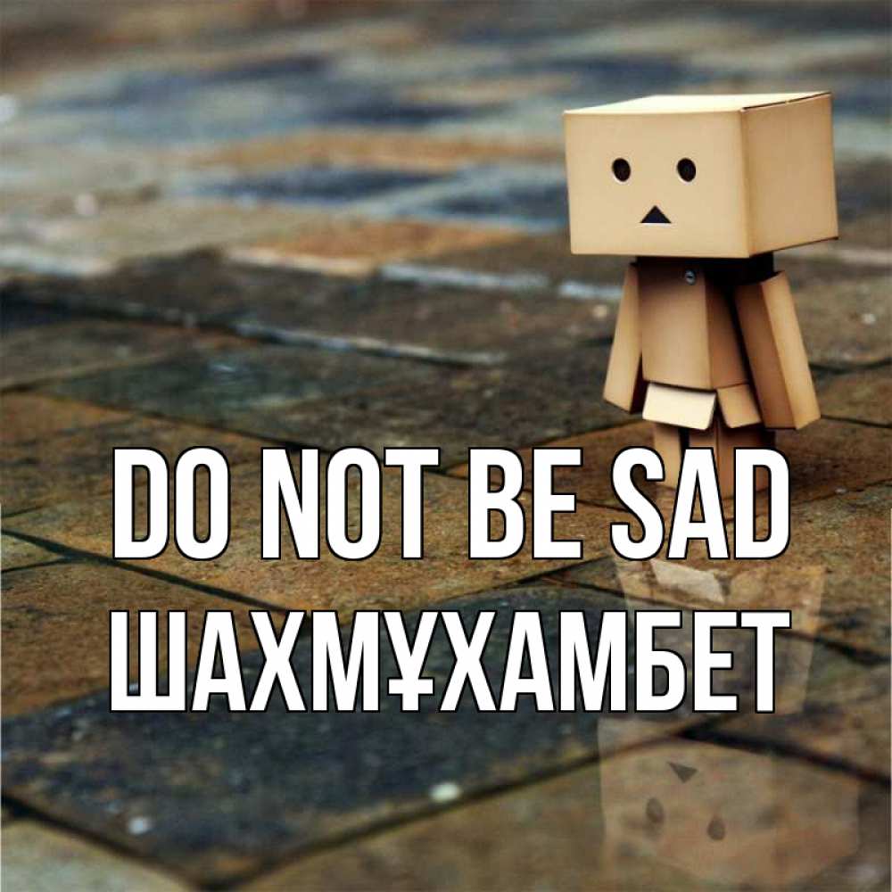 Greetings card с именем, ШАХМҰХАМБЕТ Do not be sad Стив Greetings with text for free download 