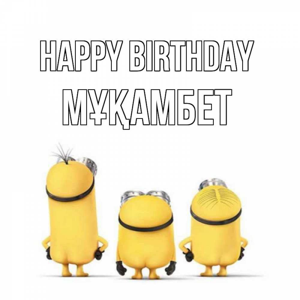 Greetings card с именем, МҰҚАМБЕТ Happy Birthday миньоны Greetings with text for free download 