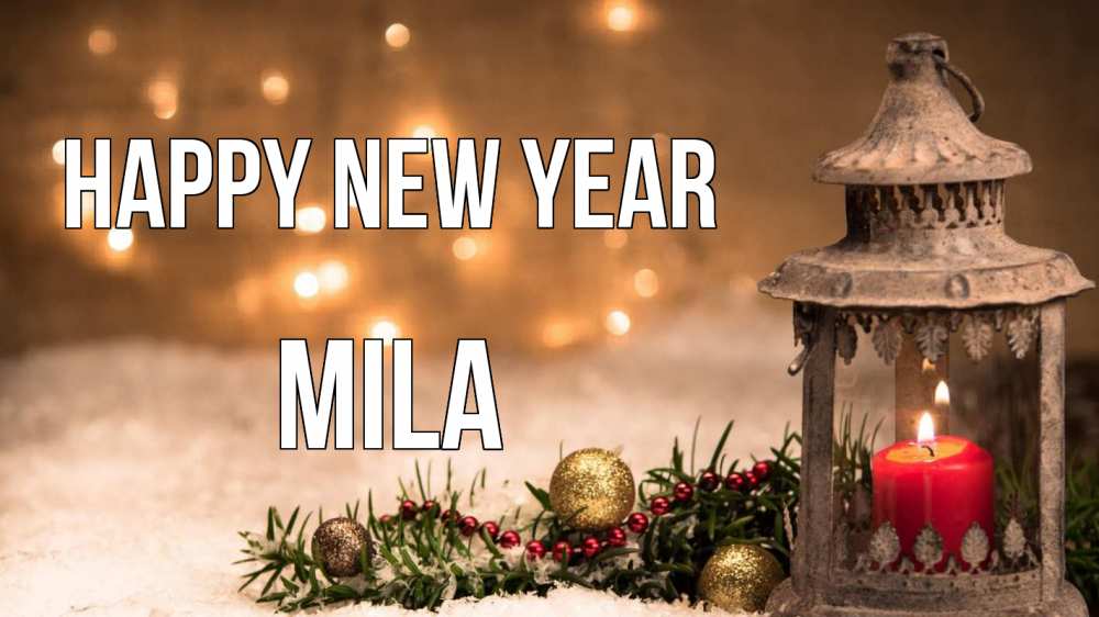 Greetings card с именем, Mila Happy New Year новый год Greetings with text for free download 