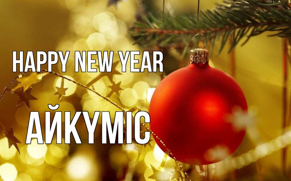 Greetings card с именем, АЙКҮМІС Happy New Year новый год, новогодняя игрушка Greetings with text for free download 