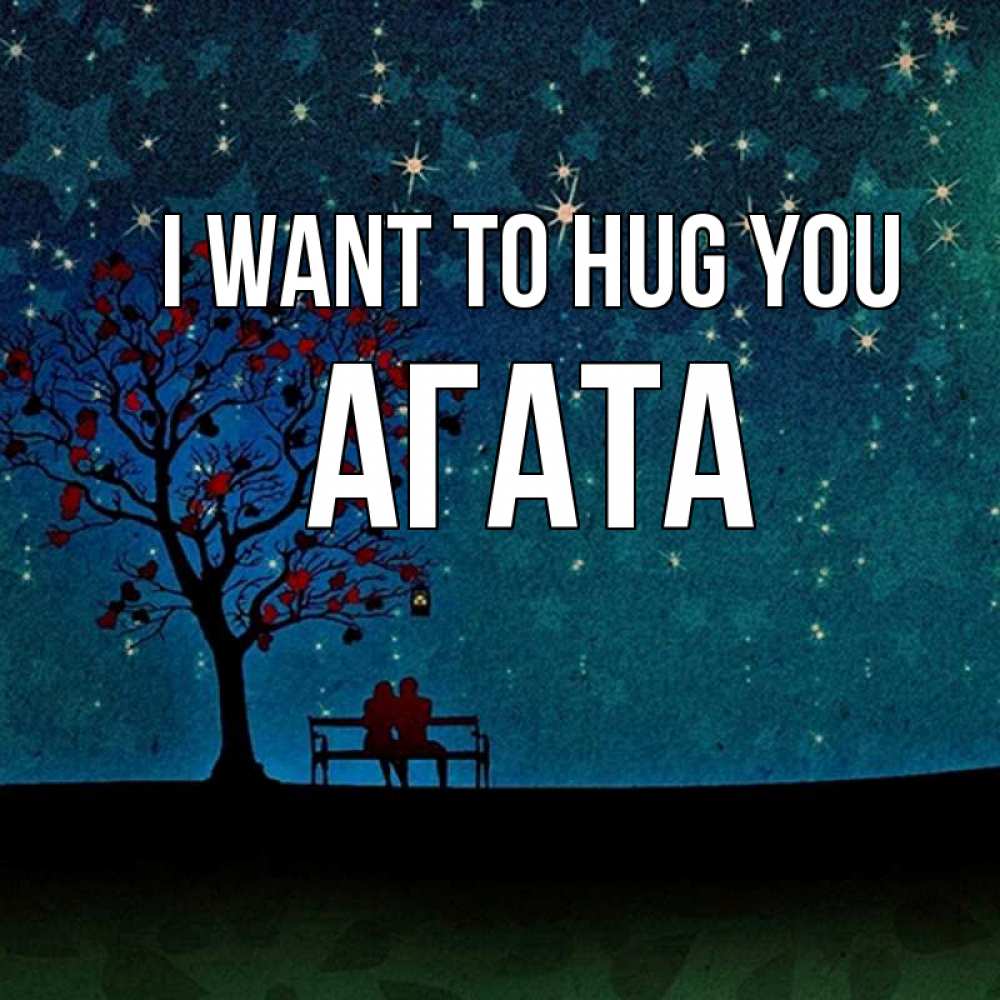 Greetings card с именем, Агата I want to hug you много звезд Greetings with text for free download 