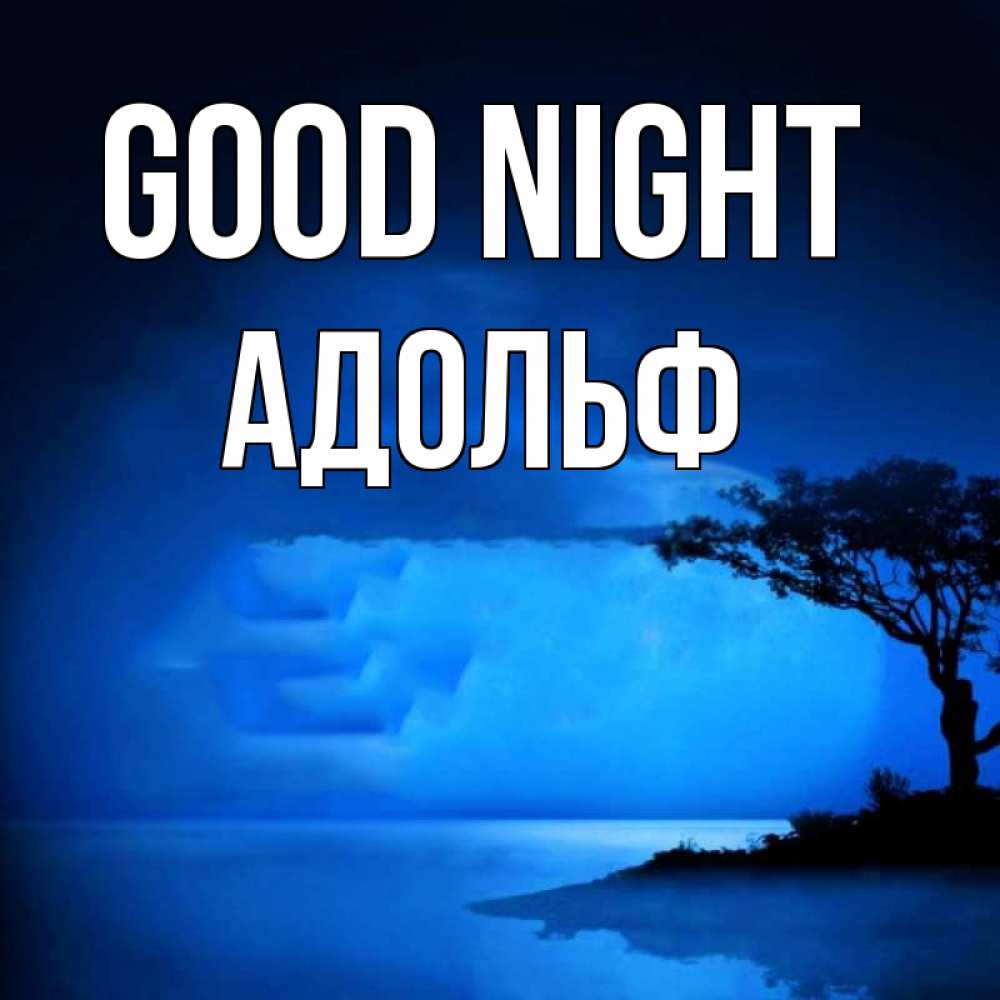 Greetings card с именем, Адольф Good night ночное побережье Greetings with text for free download 