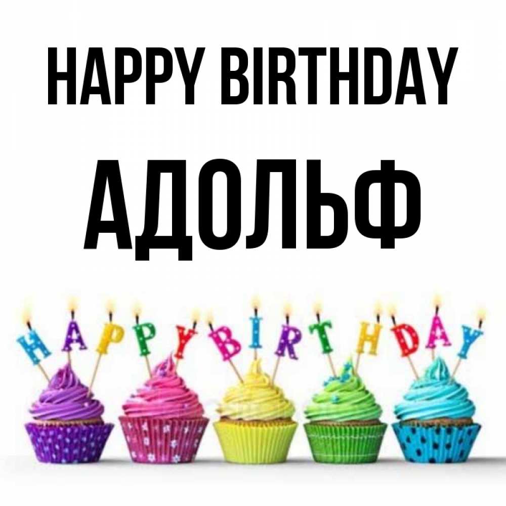 Greetings card с именем, Адольф Happy Birthday открытка ко дню рождения с разноцветными вкусняшками Greetings with text for free download 