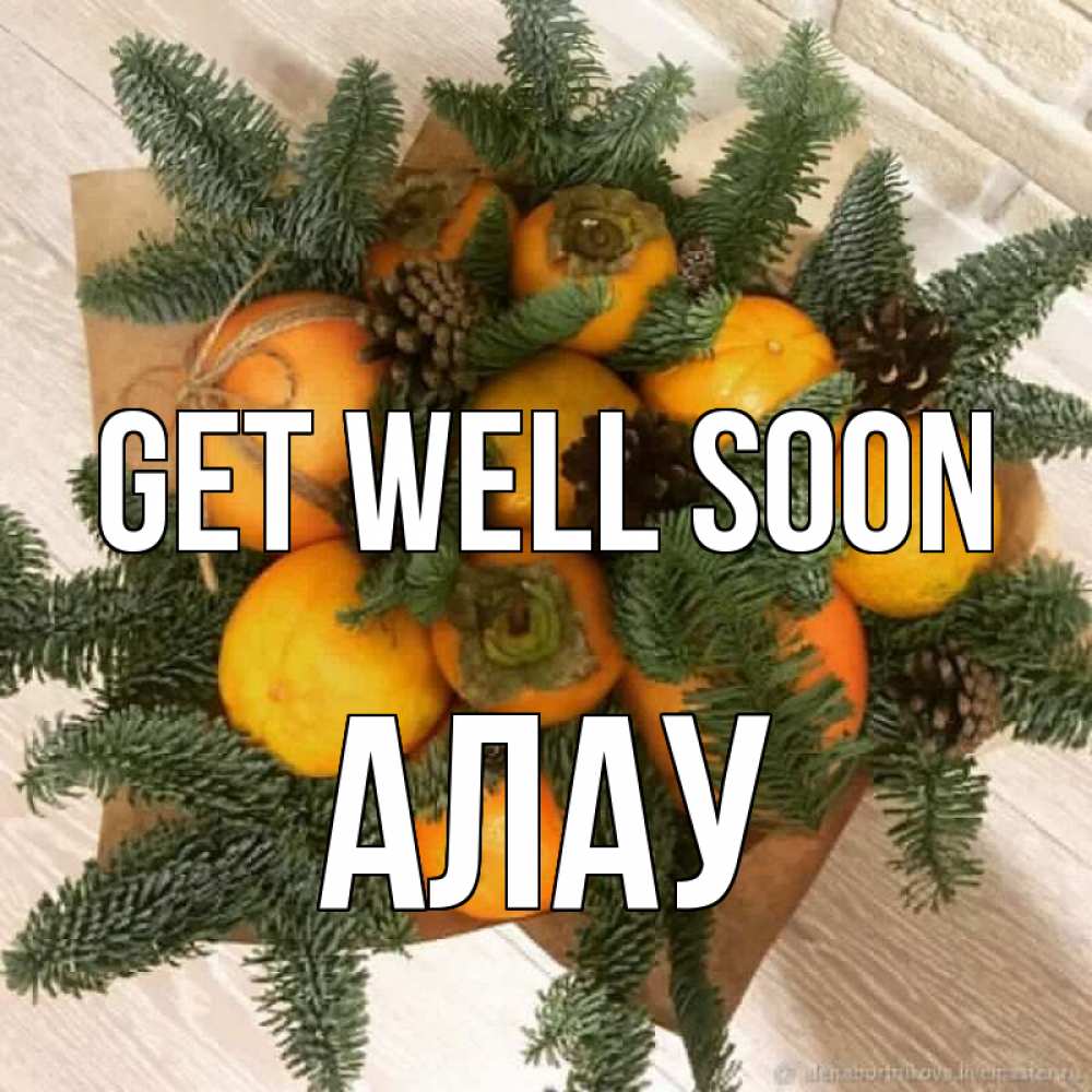 Greetings card с именем, Алау Get well soon апельсины и хурьма Greetings with text for free download 