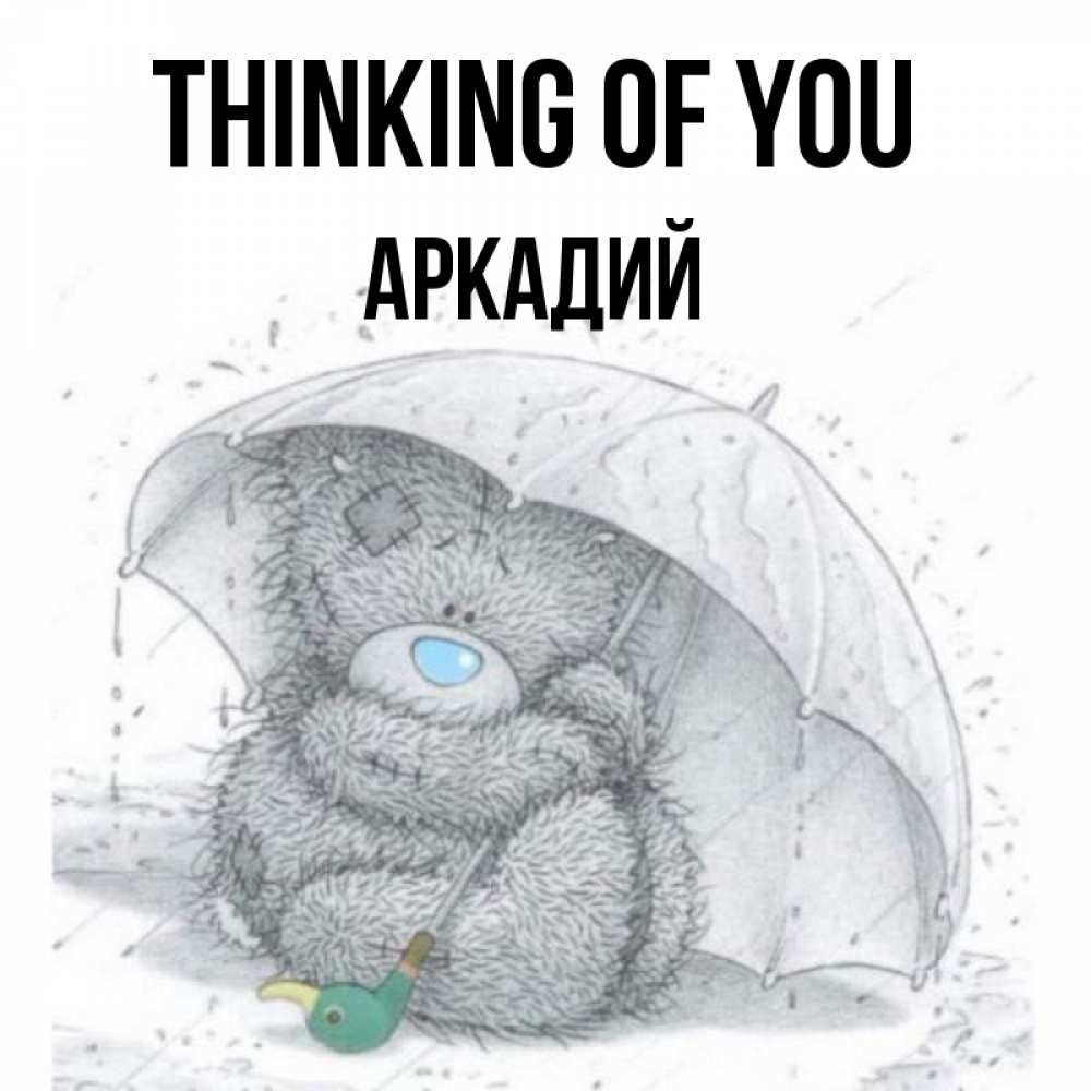 Greetings card с именем, Аркадий Thinking of you весеннее или осеннее настроение Greetings with text for free download 