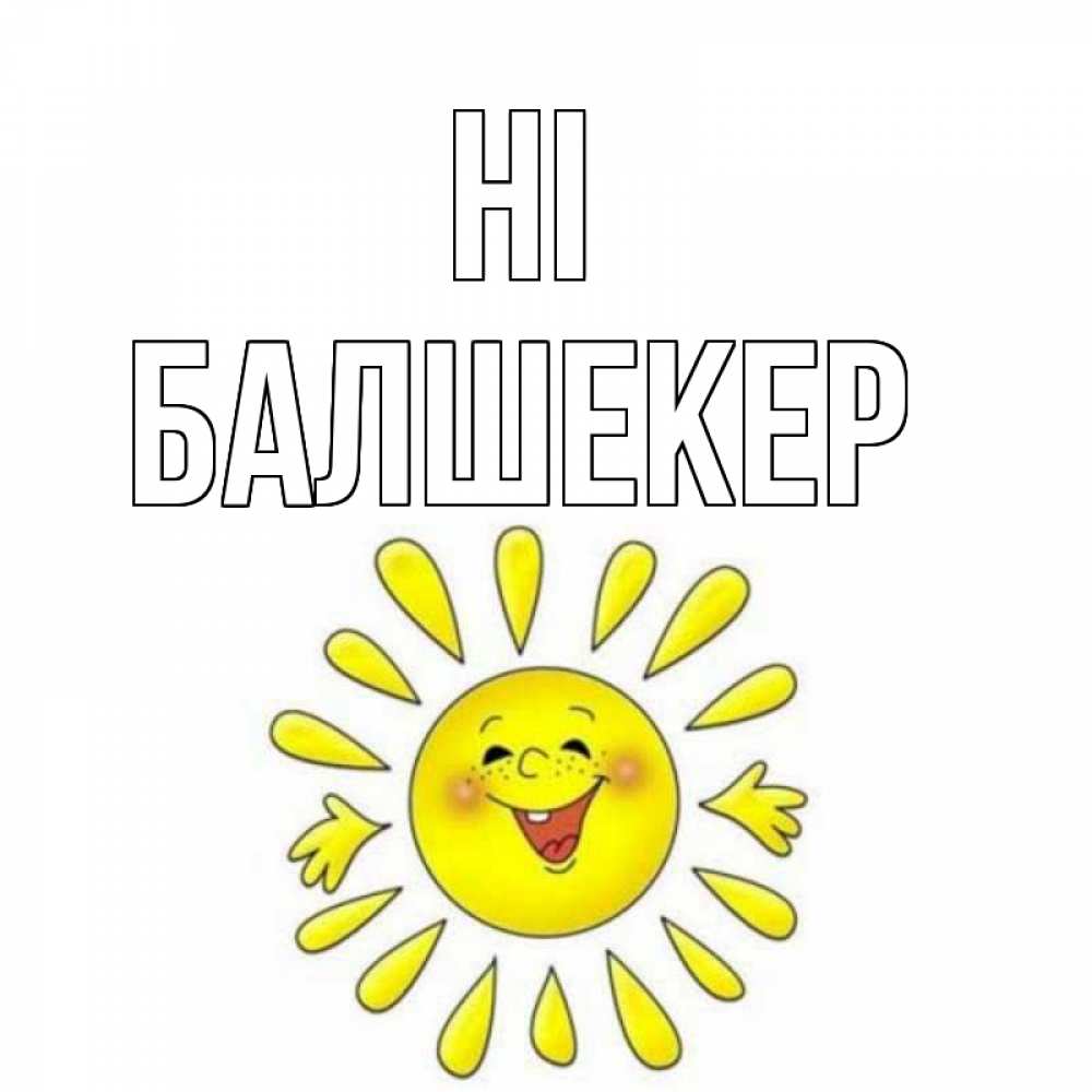 Greetings card с именем, БАЛШЕКЕР Hi солнце Greetings with text for free download 