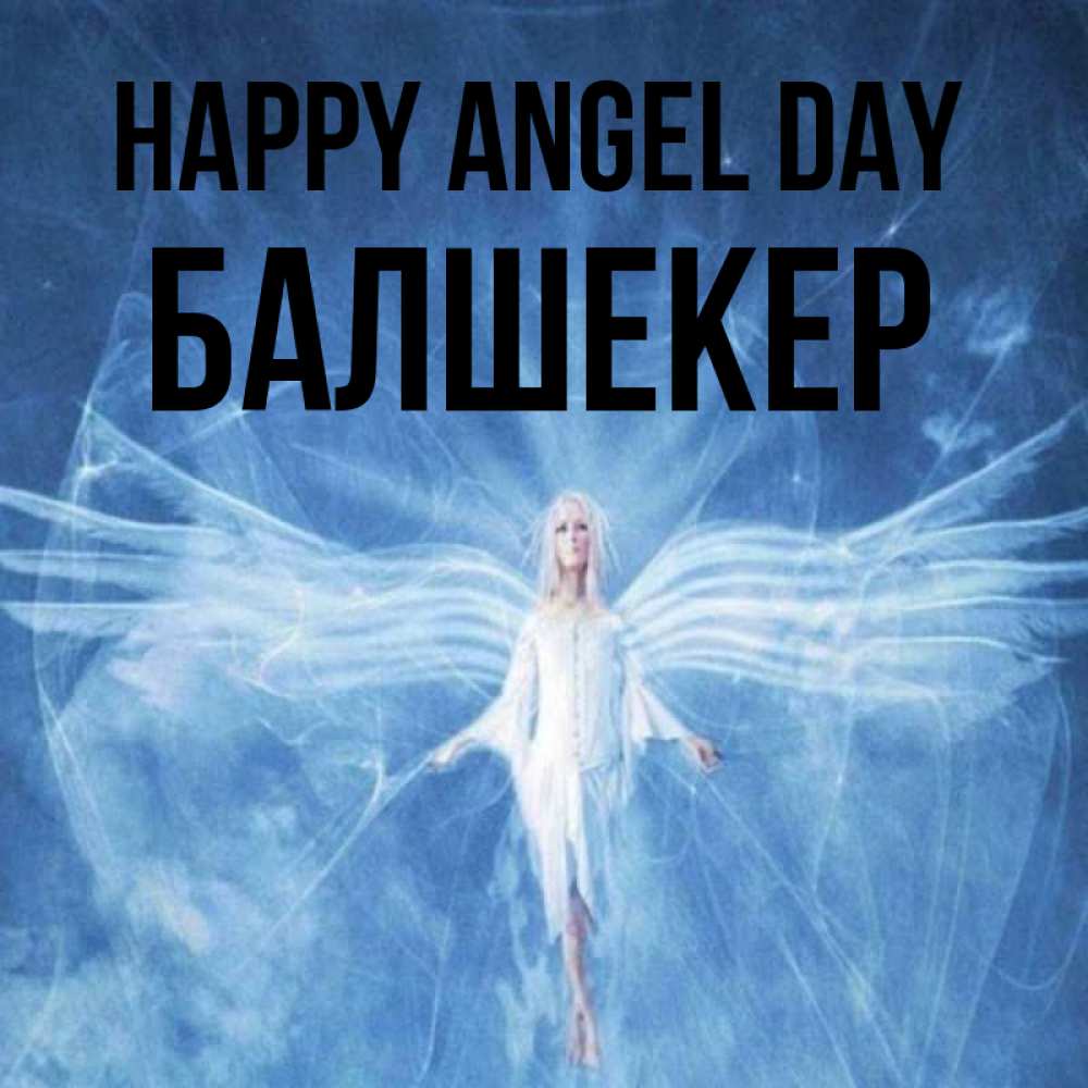 Greetings card с именем, БАЛШЕКЕР happy angel day голубой фон и крылья как у стрекозы Greetings with text for free download 