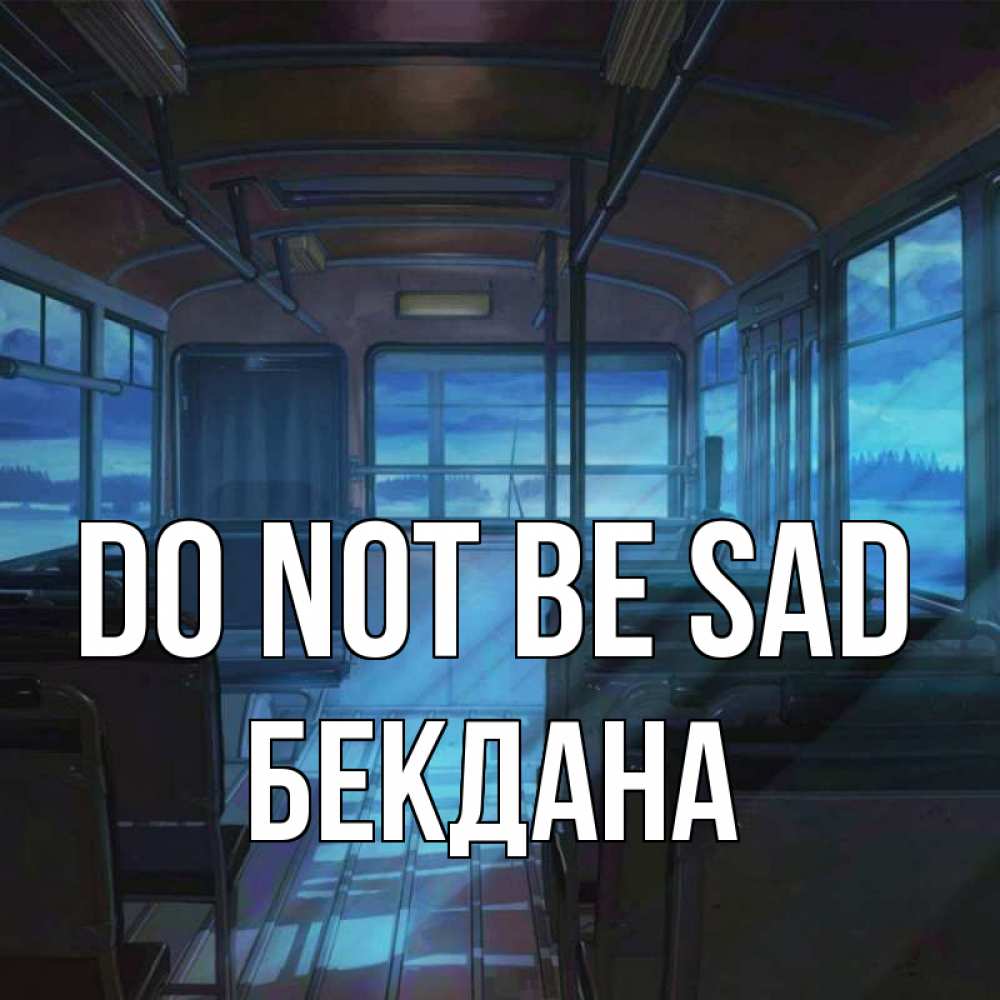 Greetings card с именем, БЕКДАНА Do not be sad страшилка Greetings with text for free download 
