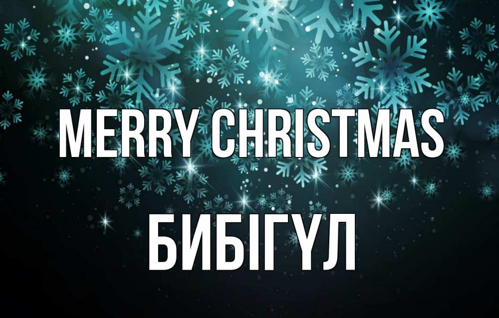 Greetings card с именем, БИБІГҮЛ Merry Christmas Снежинки Greetings with text for free download 