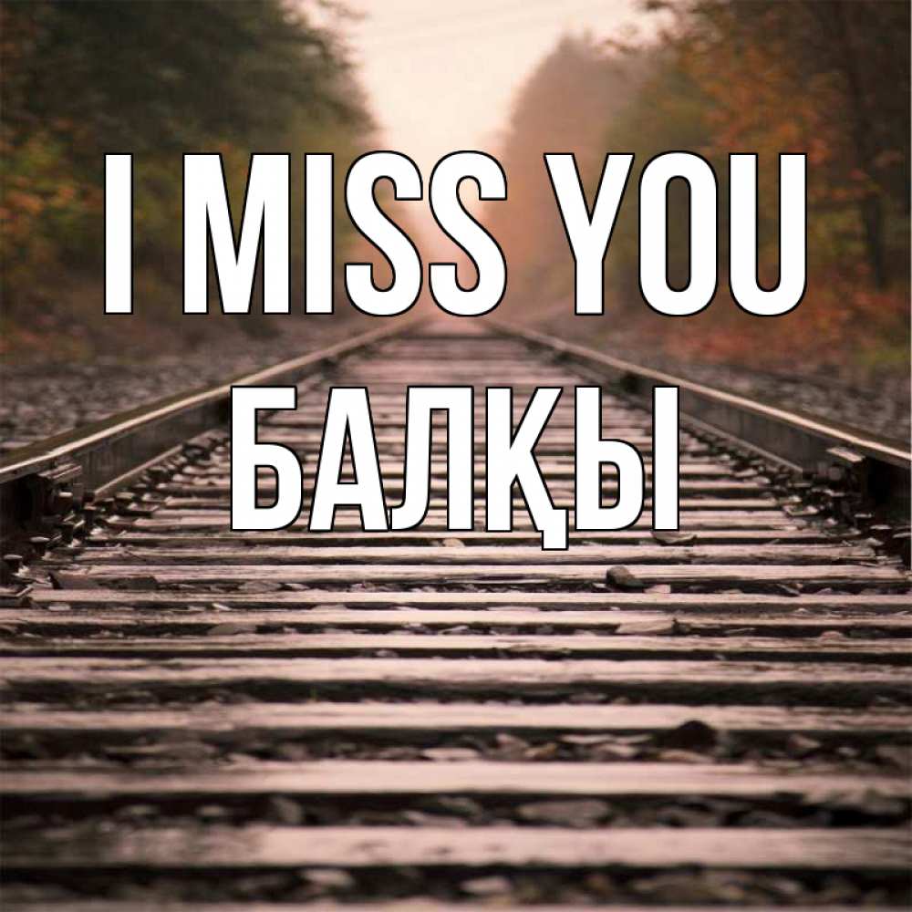 Greetings card с именем, Балқы I miss you приезжай Greetings with text for free download 