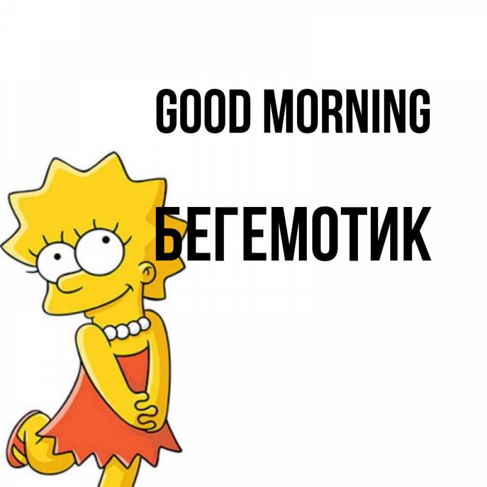 Greetings card с именем, Бегемотик Good morning в платье и ожерелье Greetings with text for free download 