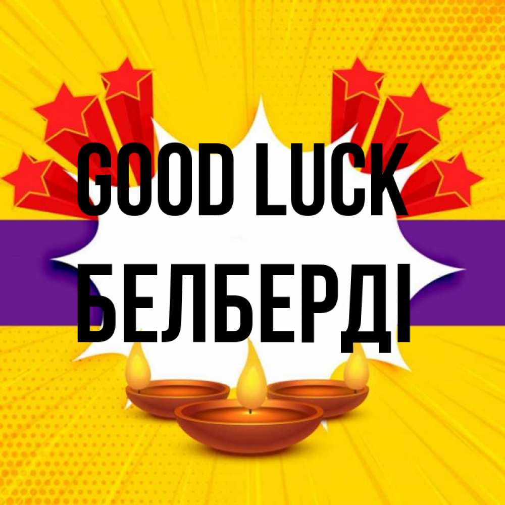 Greetings card с именем, Белберді Good luck векторное изображение Greetings with text for free download 