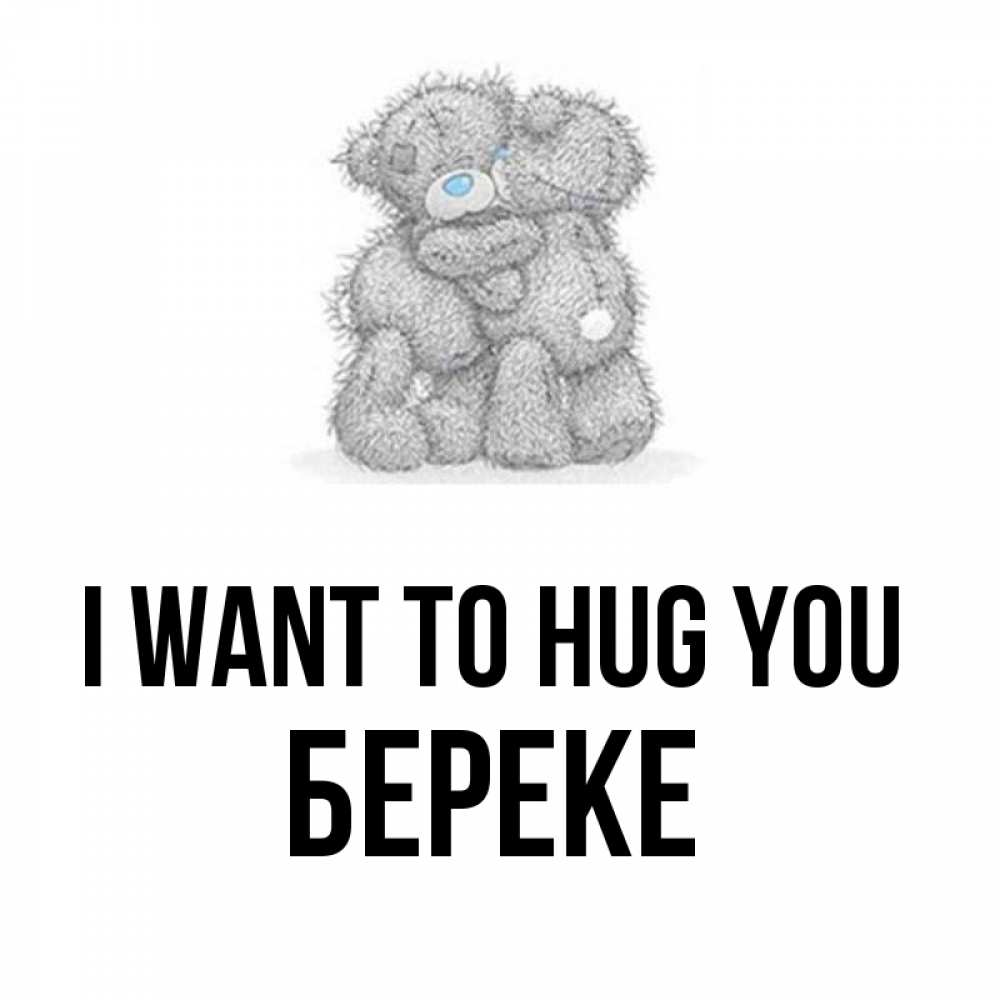Greetings card с именем, Береке I want to hug you два теддика Greetings with text for free download 