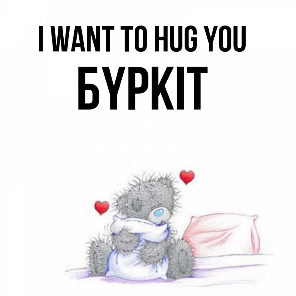 Greetings card с именем, Бүркіт I want to hug you сердечки мишка Тедди и кроватка Greetings with text for free download 