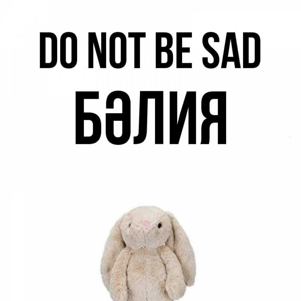 Greetings card с именем, БӘЛИЯ Do not be sad детская игрушка зайчика Greetings with text for free download 