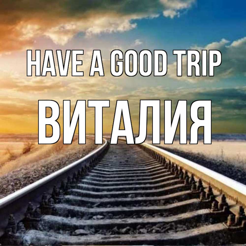 Greetings card с именем, Виталия Have a good trip рельсы уходящие в даль Greetings with text for free download 