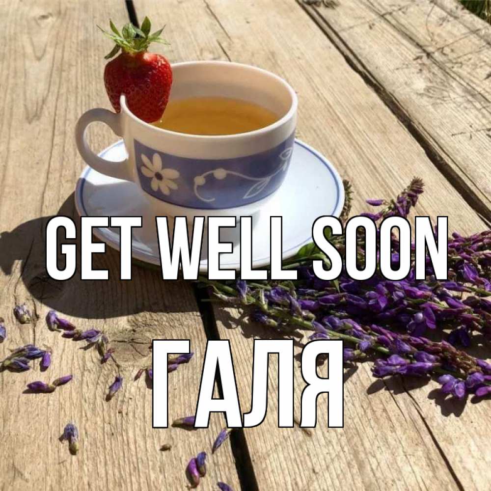 Greetings card с именем, Галя Get well soon чай Greetings with text for free download 