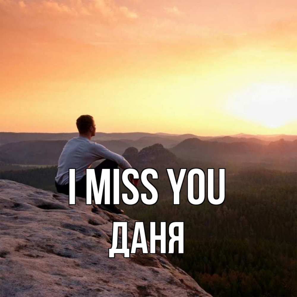 Greetings card с именем, Даня I miss you открытка про скучашки 1 Greetings with text for free download 