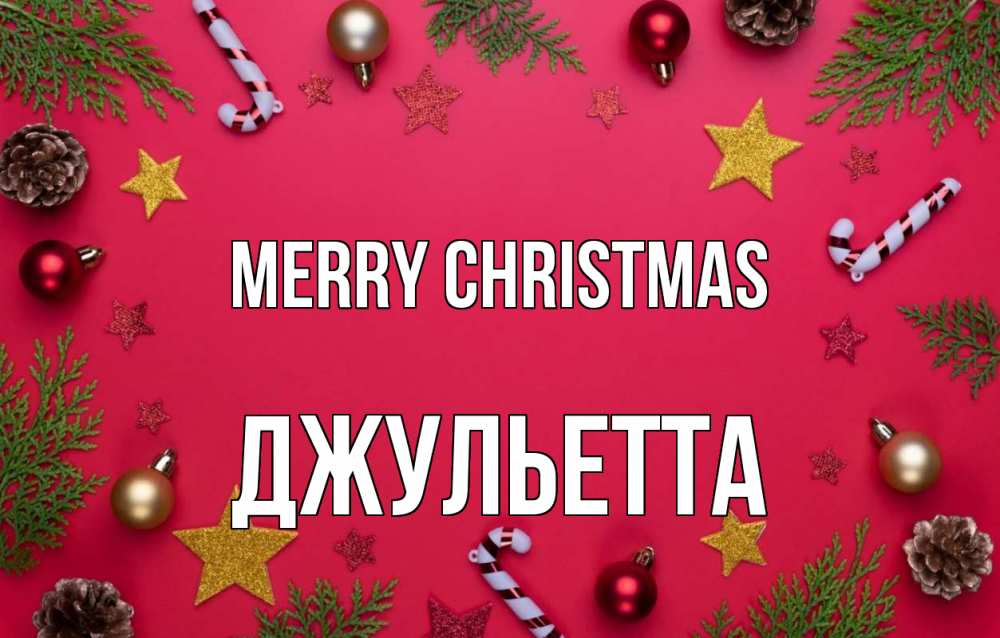 Greetings card с именем, Джульетта Merry Christmas с рождеством Greetings with text for free download 