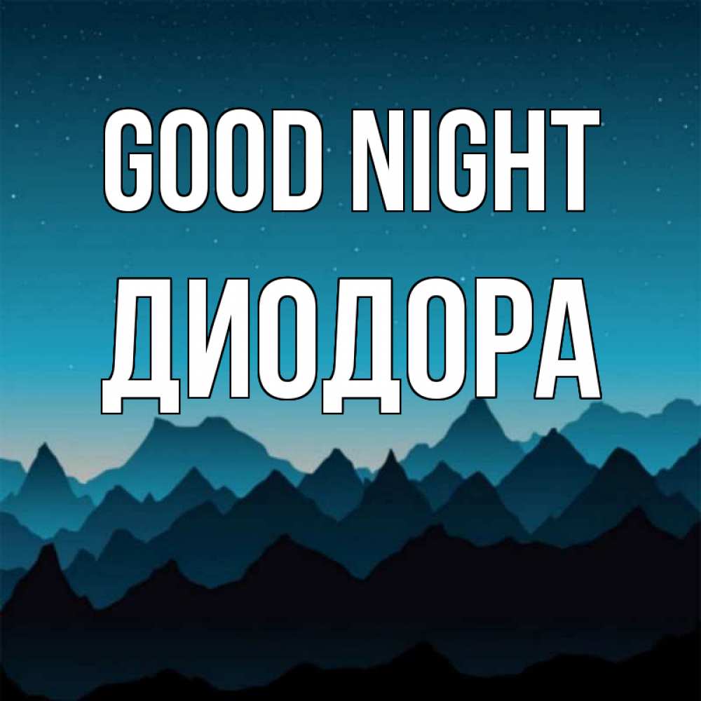 Greetings card с именем, Диодора Good night сладких снов звездное небо Greetings with text for free download 