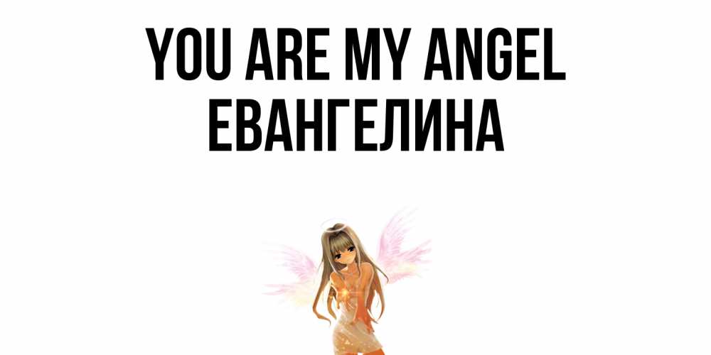 Greetings card с именем, Евангелина You are my angel ангел, аниме Greetings with text for free download 