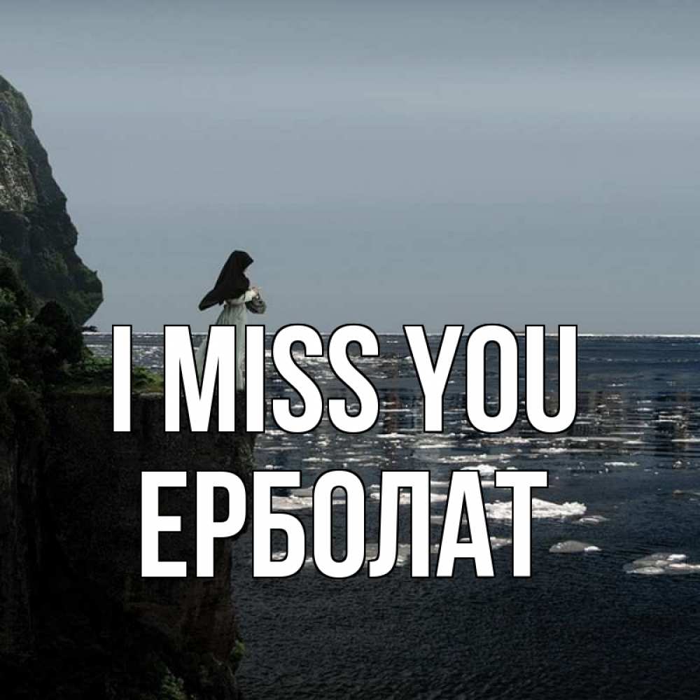 Greetings card с именем, Ерболат I miss you жду тебя или в монастырь Greetings with text for free download 