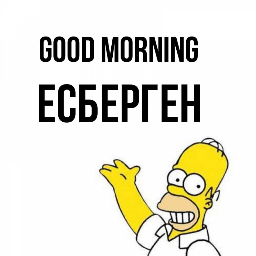 Greetings card с именем, Есберген Good morning открытки с пожеланиями Greetings with text for free download 