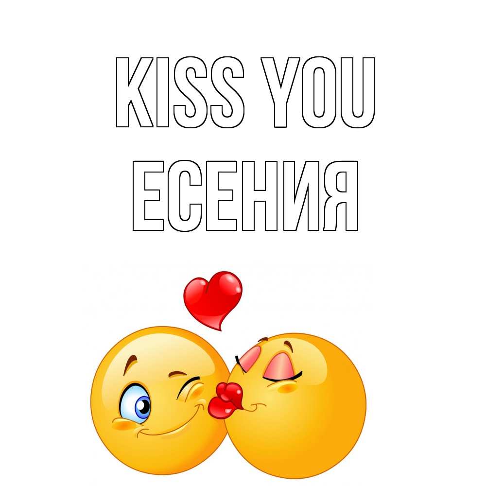 Greetings card с именем, Есения Kiss you поцелуйчик Greetings with text for free download 