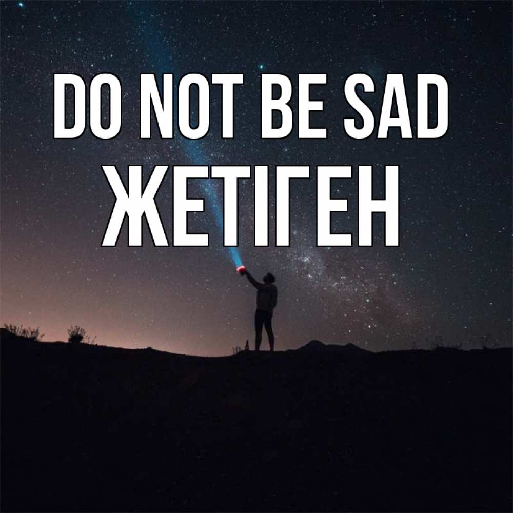 Greetings card с именем, Жетіген Do not be sad луч света и млечный путь Greetings with text for free download 