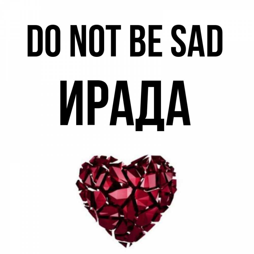 Greetings card с именем, ИРАДА Do not be sad рубиновое сердечко Greetings with text for free download 