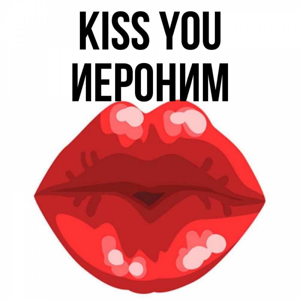 Greetings card с именем, Иероним Kiss you отправить открытку с поцелуем бесплатно и скачать для парня Greetings with text for free download 