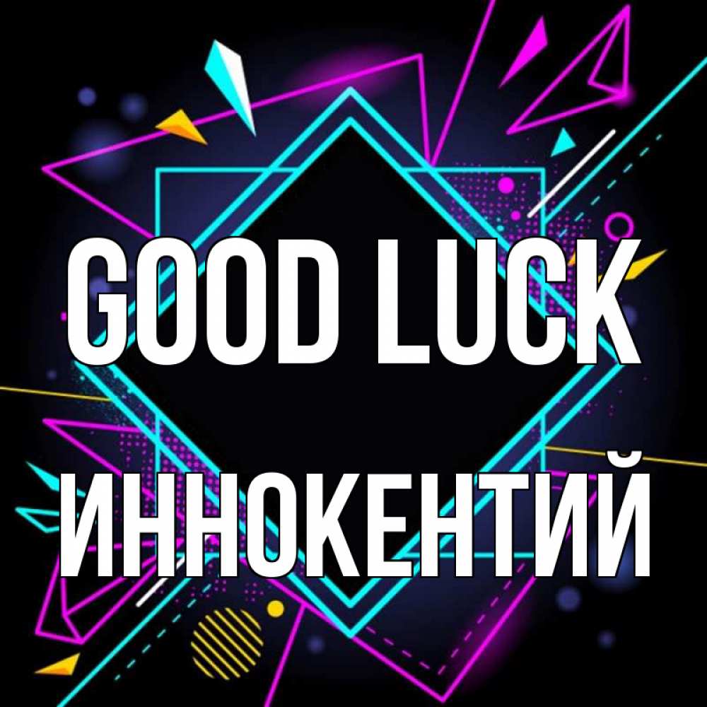 Greetings card с именем, Иннокентий Good luck рамочки Greetings with text for free download 