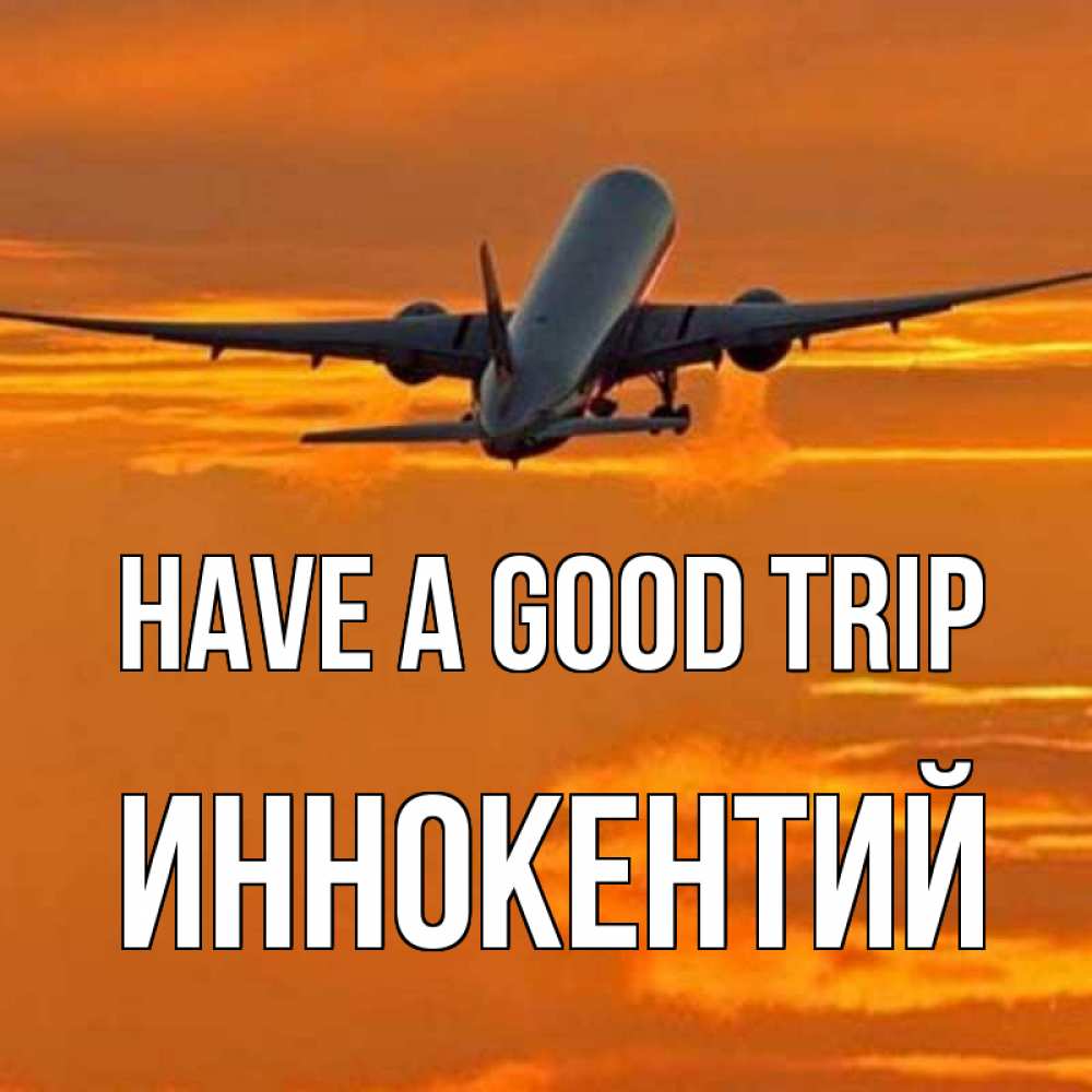 Greetings card с именем, Иннокентий Have a good trip оранжевое небо Greetings with text for free download 