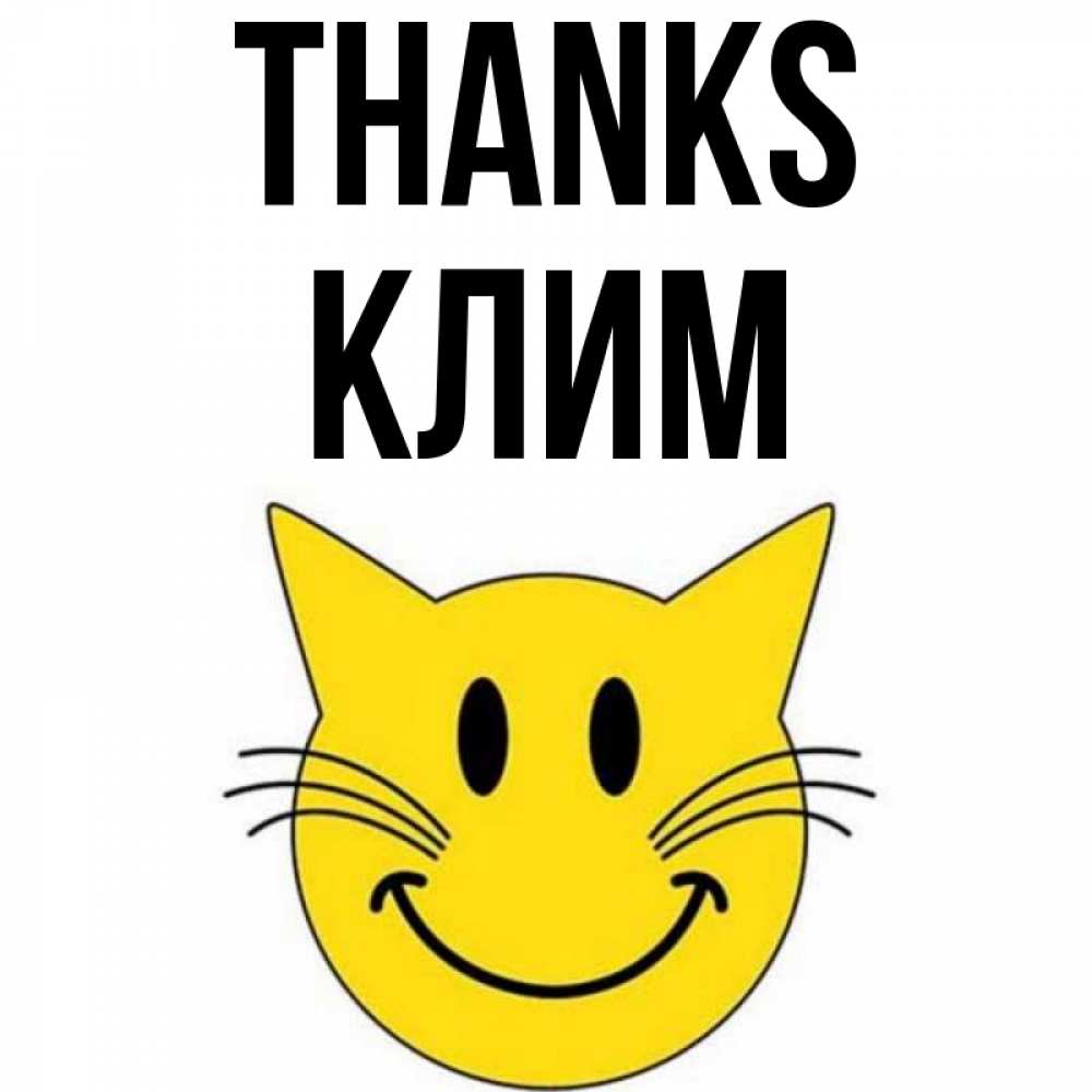 Greetings card с именем, Клим Thanks улыбающийся смайл кот Greetings with text for free download 