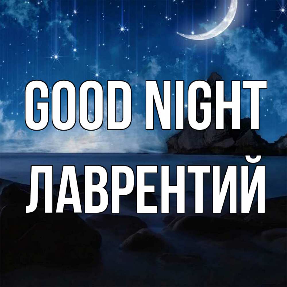 Greetings card с именем, Лаврентий Good night море Greetings with text for free download 