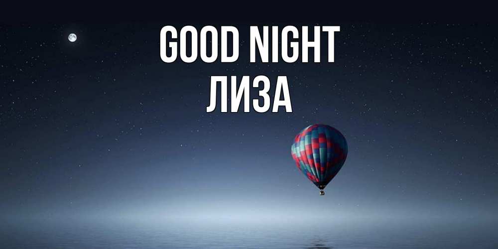 Greetings card с именем, Лиза Good night ночная открытка Greetings with text for free download 