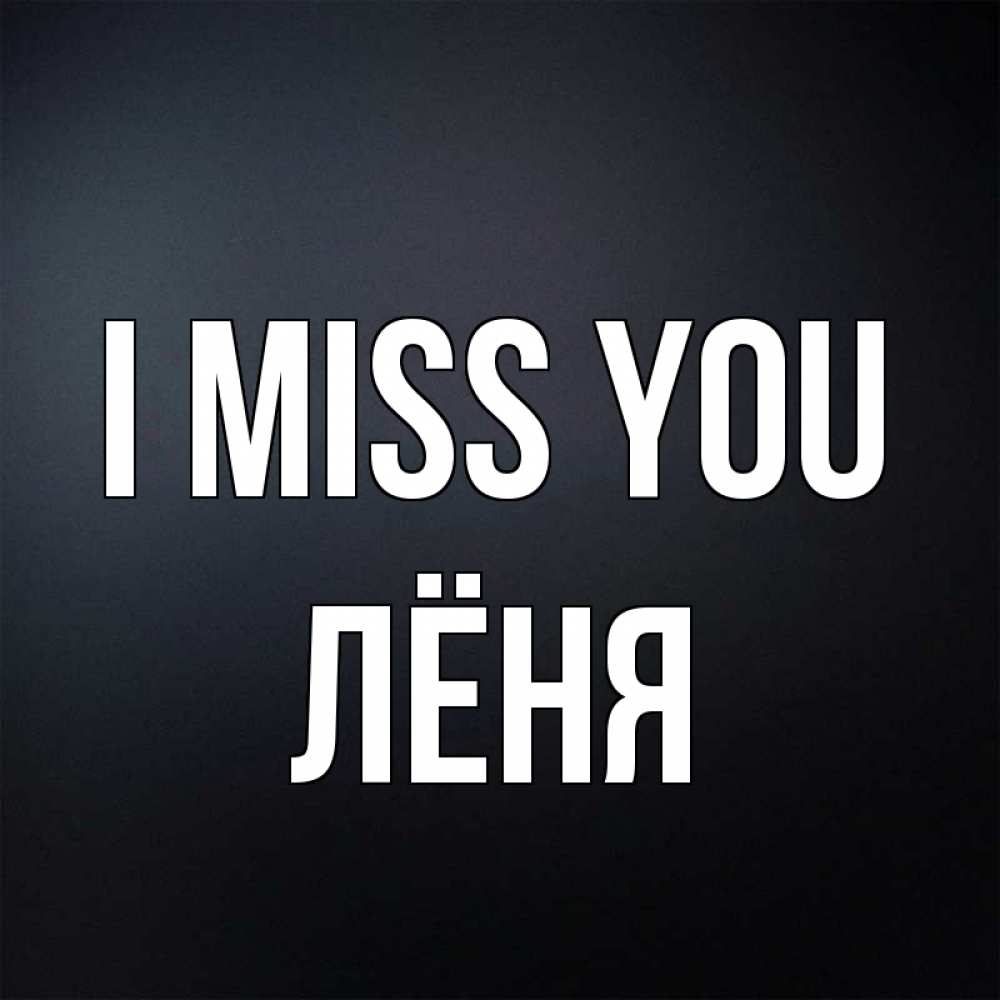 Greetings card с именем, Лёня I miss you с подписью Greetings with text for free download 