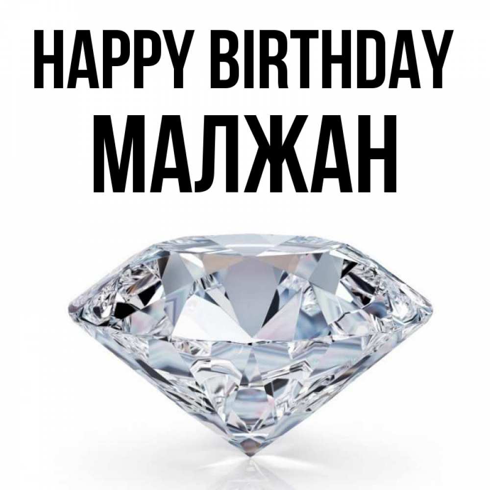 Greetings card с именем, МАЛЖАН Happy Birthday к пожеланием быть богатым Greetings with text for free download 